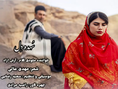 دانلود آهنگ سُهده دِل آرش آزاد